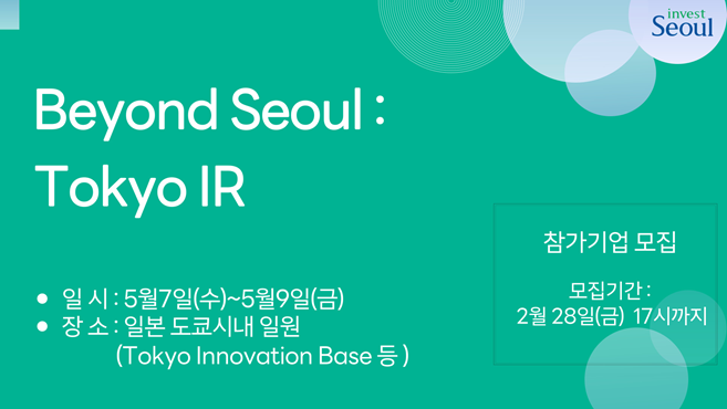2025 인베스트서울 도쿄 IR  참가기업 모집 사진