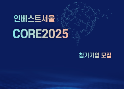 2025년도 상반기 CORE 2025 기업 모집 사진