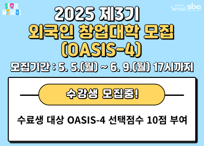 2025 제3기 외국인 창업대학 참여자 모집(한국어 과정)  사진