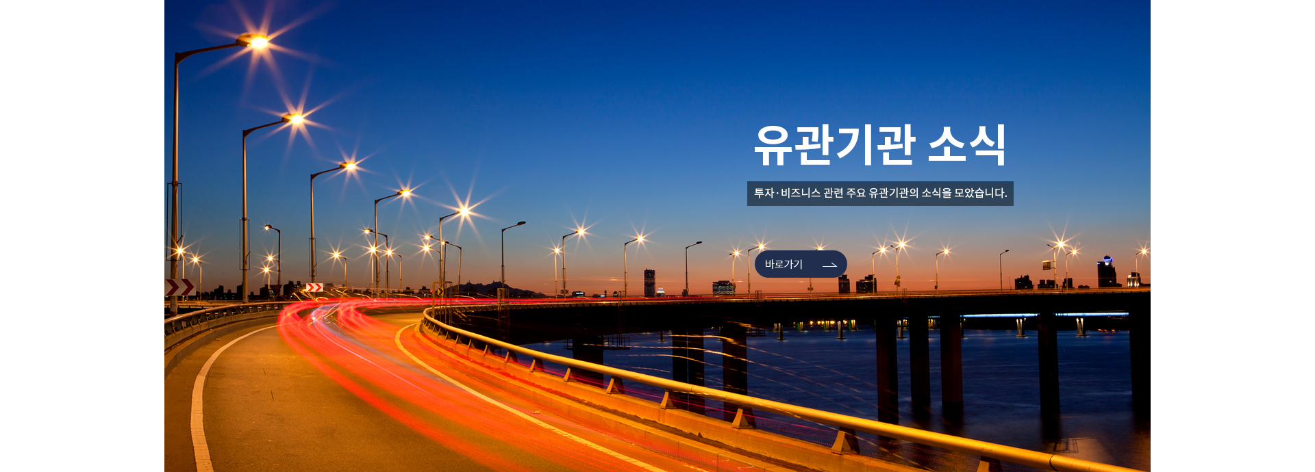 투자·비즈니스 관련 주요 유관기관의 소식을 모았습니다.