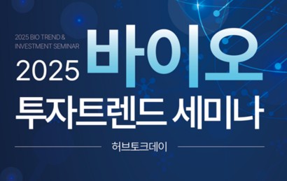 2025  바이오 투자트렌드 세미나 