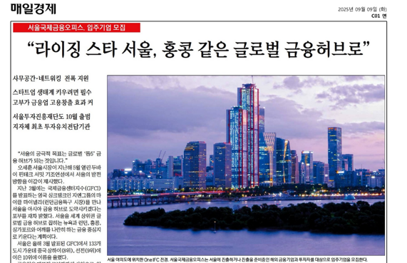 라이징 스타 서울, 홍콩 같은 글로벌 금융허브로(매일경제, 2025.9.9.)