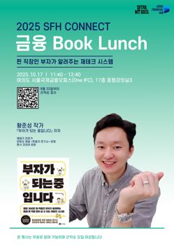 [서울국제금융오피스] 2025 금융 Booklunch  ⑥ 찐 직장인 부자가 알려주는 재테크 시스템