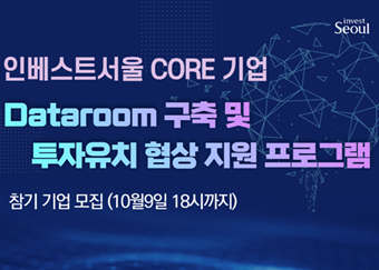 2025년 Dataroom 구축 및 투자유치 협상지원 기업 모집 사진