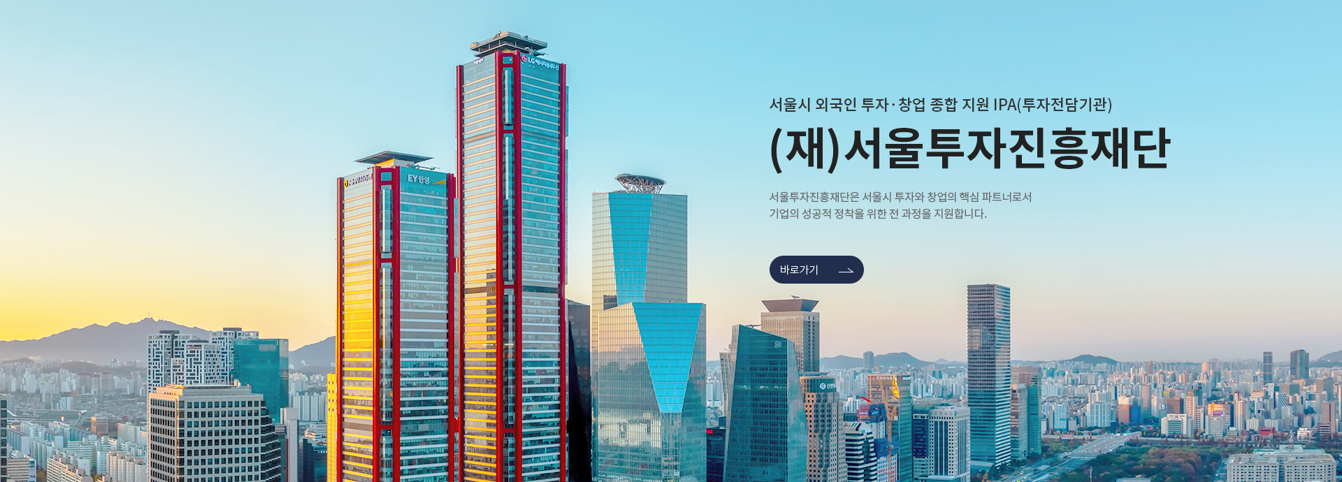 서울시 외국인 투자 창업 종합 지원 플랫폼 인베스트서울, 인베스트 서울은 서울의 글로벌 투자 및 창업 관련 모든 과정을 원스톱으로 지원합니다. 인베스트 서울 소개 바로가기 새창