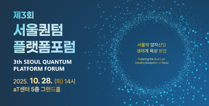제3회 서울퀀텀플랫폼 포럼 개최