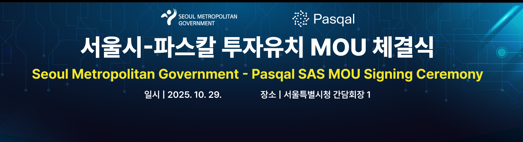 프랑스 양자컴퓨팅 기업 ‘파스칼(Pasqal)’, 서울 투자 확정