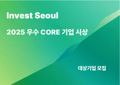 2025 우수 CORE 기업 시상 대상기업 모집 사진