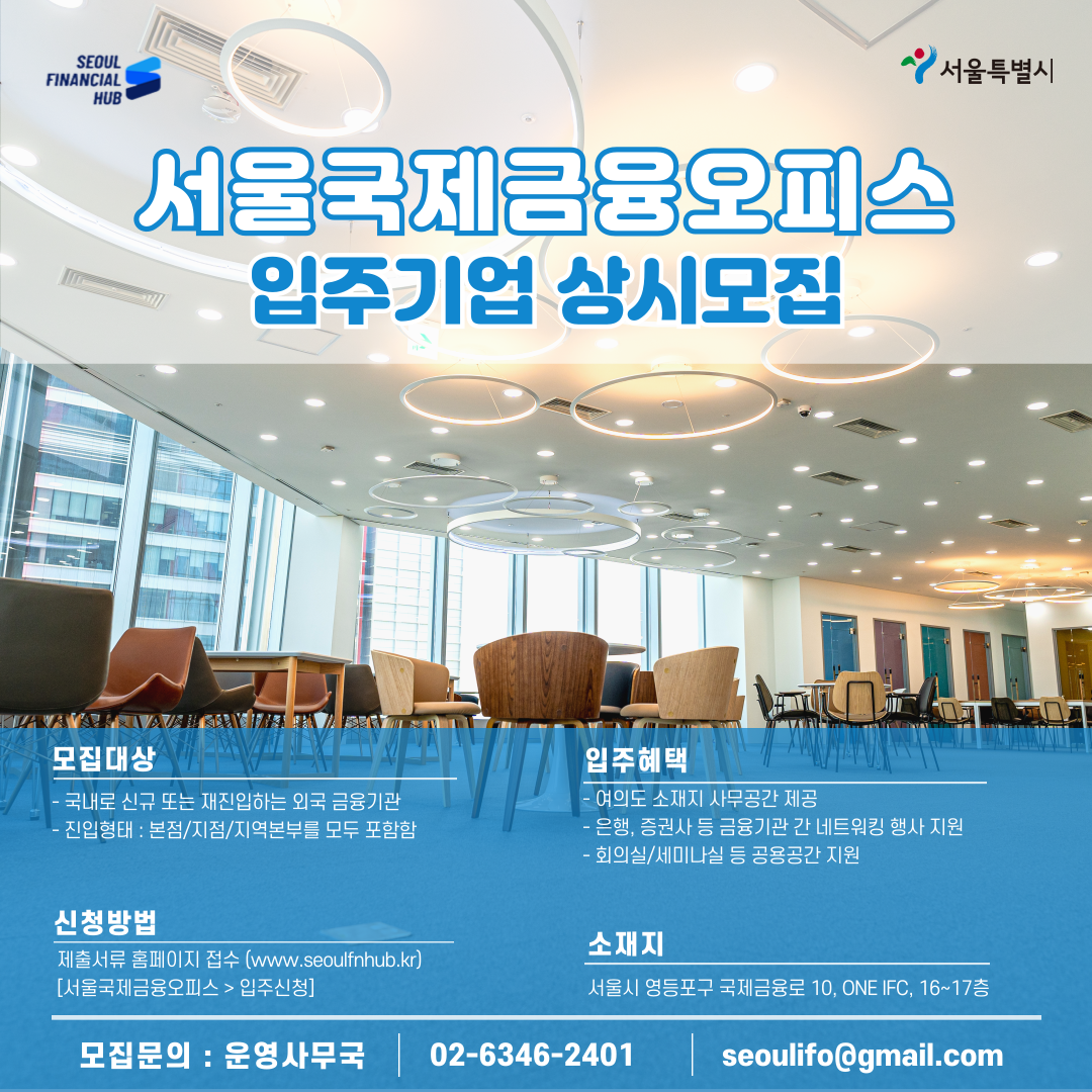 2026 서울국제금융오피스 입주기관 상시모집