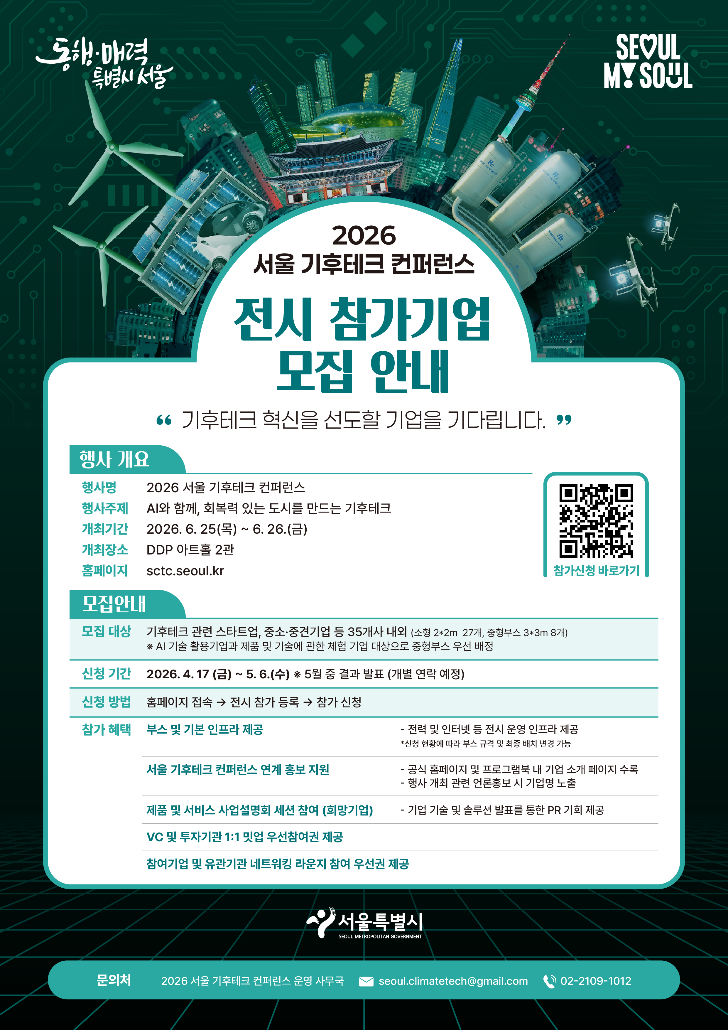 2026 서울 기후테크 컨퍼런스 전시 참가기업 모집
