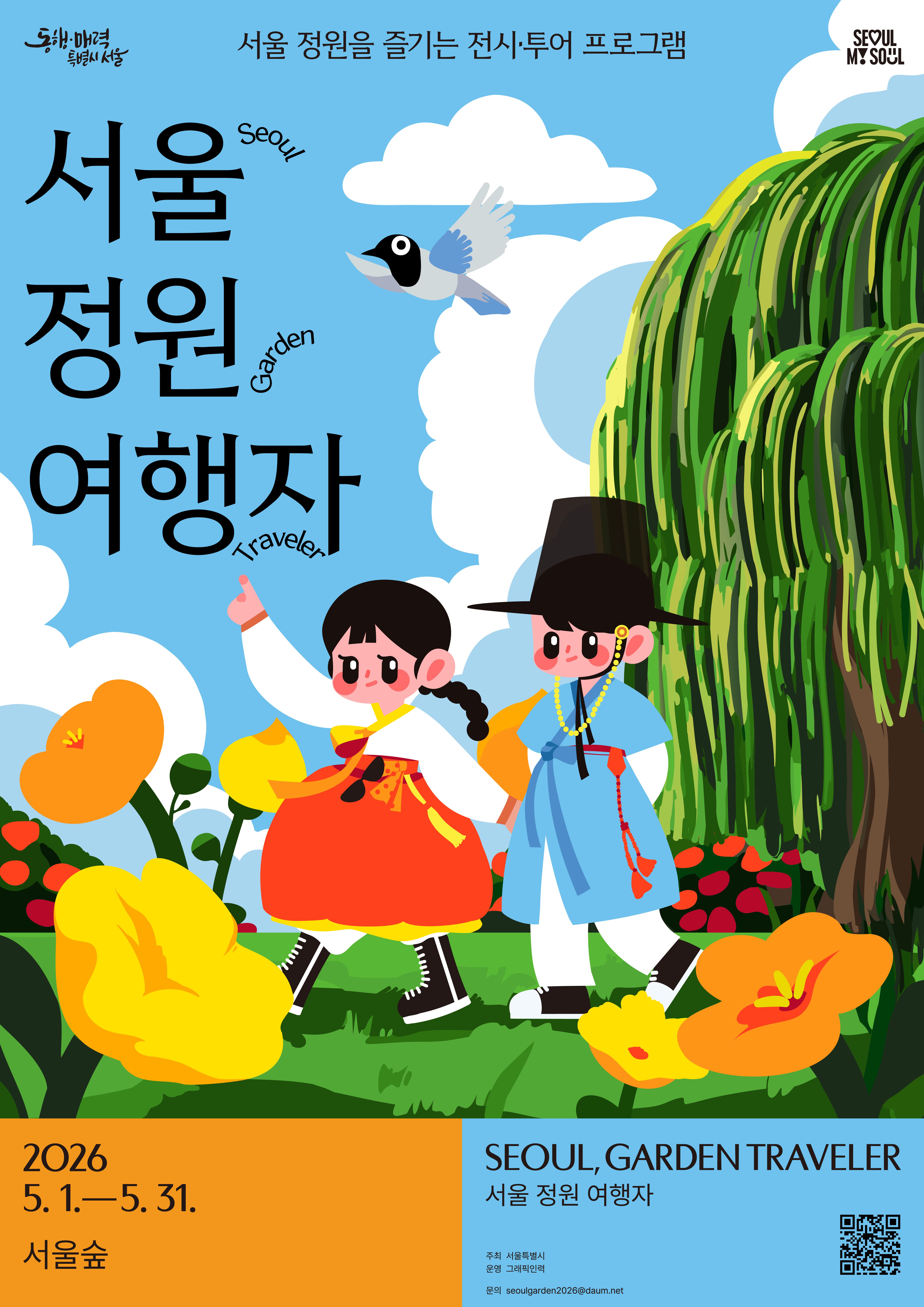 서울정원여행자 프로그램 외국인 참여자 모집