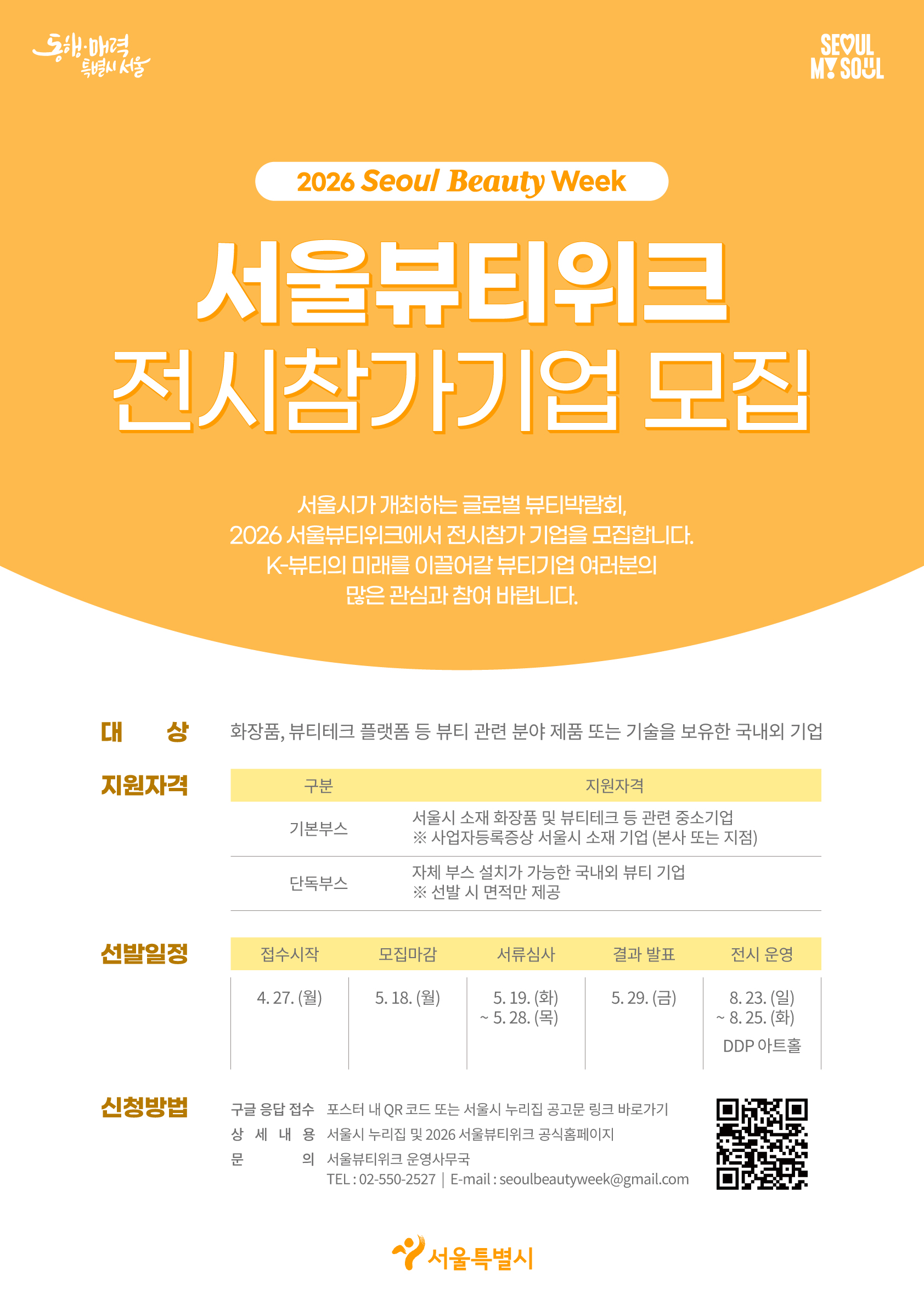 2026 서울 뷰티위크 전시 참가기업 모집
