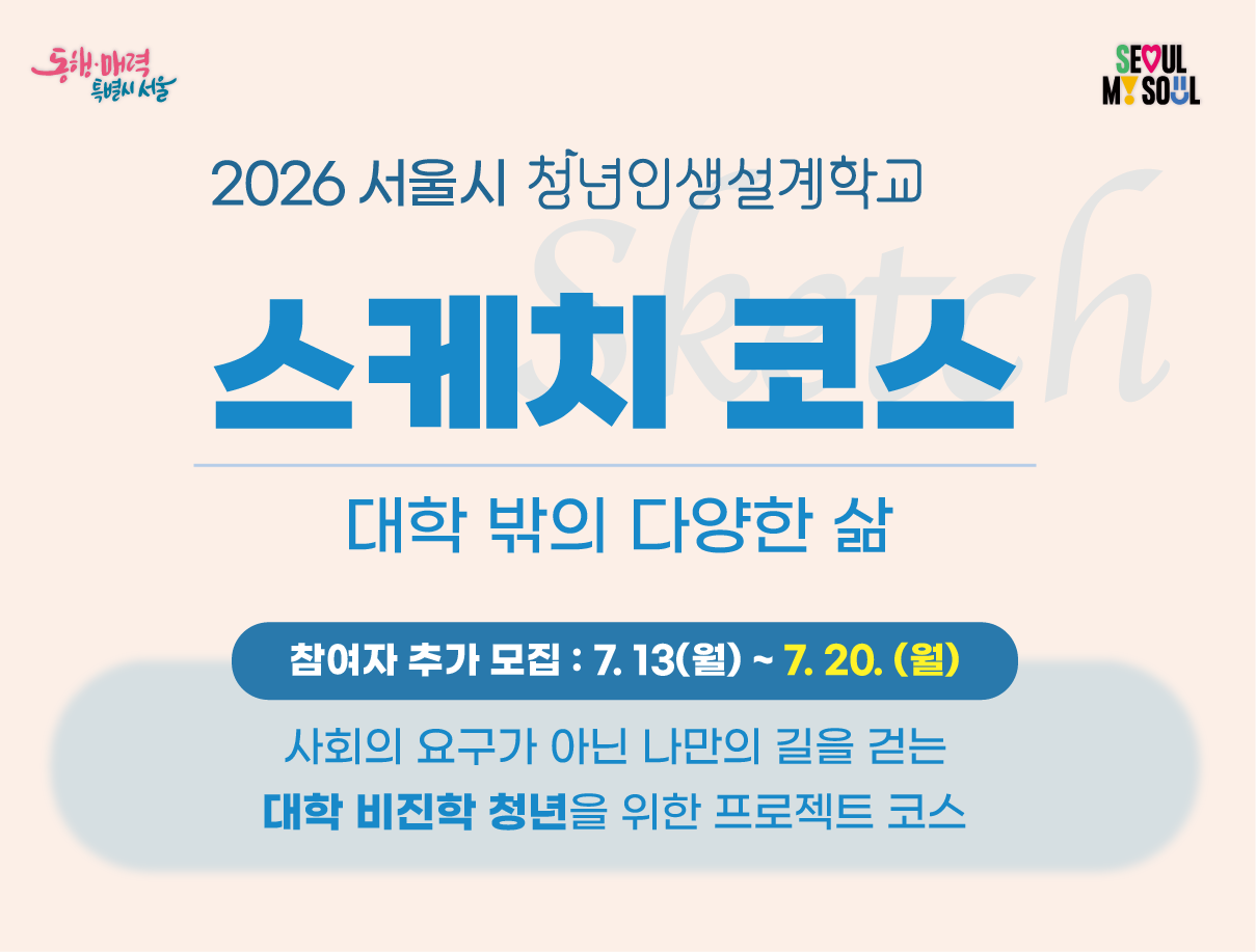2026년 서울시 청년인생설계학교 스케치코스 참여자 추가 모집 안내