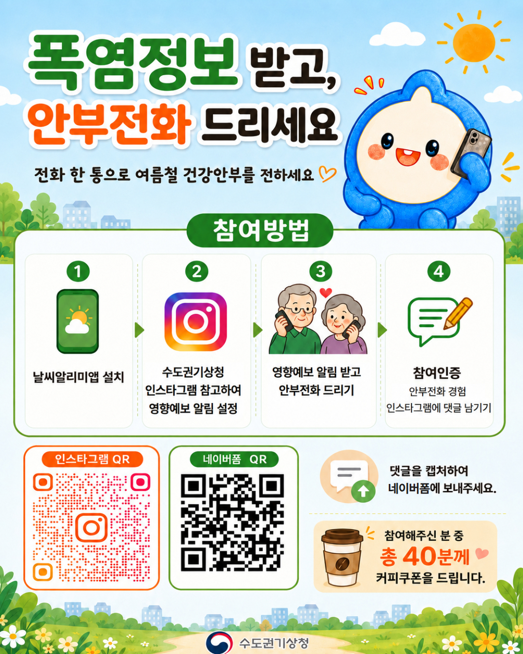 2026년 폭염 피해 예방을 위한 「부모님께 효도안부전화 드리기」 캠페인 안내