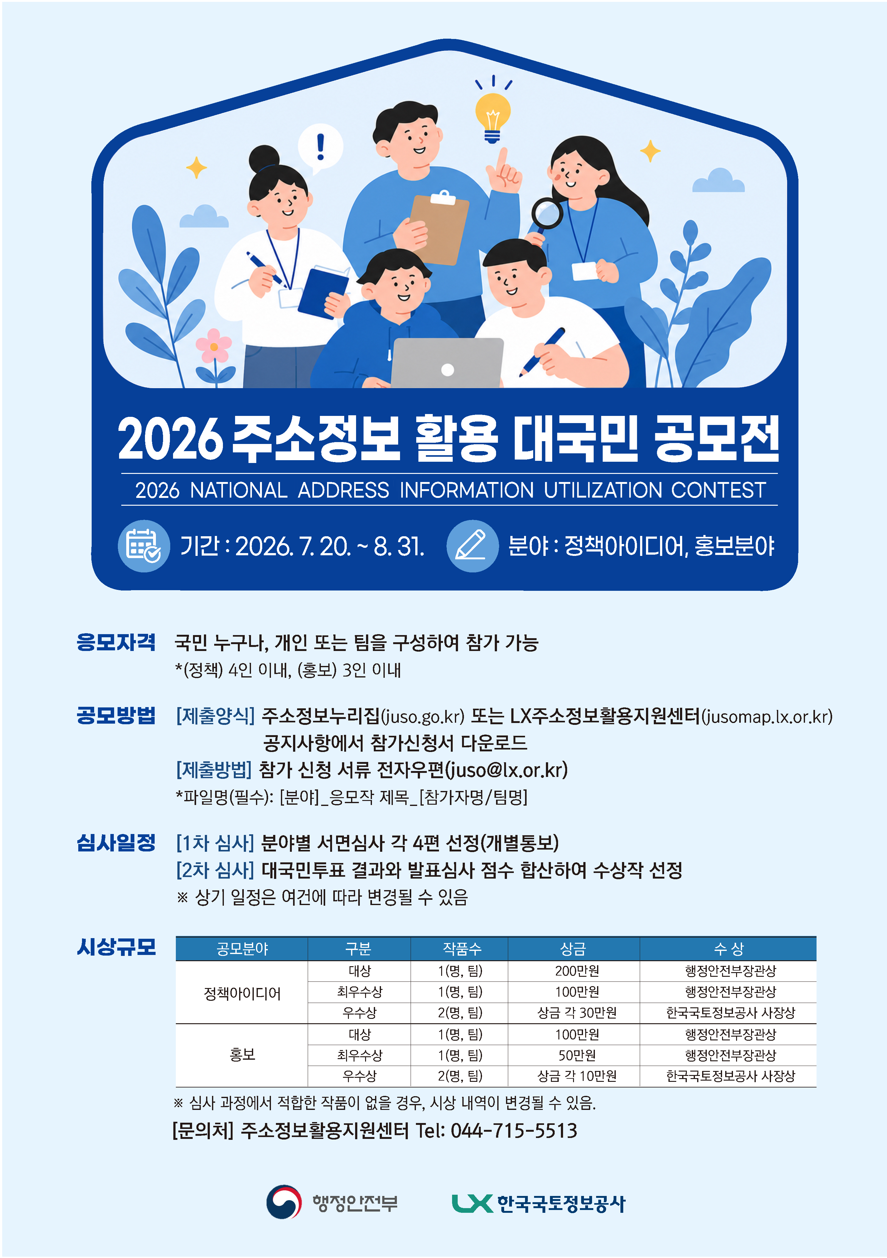 2026 주소정보 활용 대국민 공모전 개최 알림