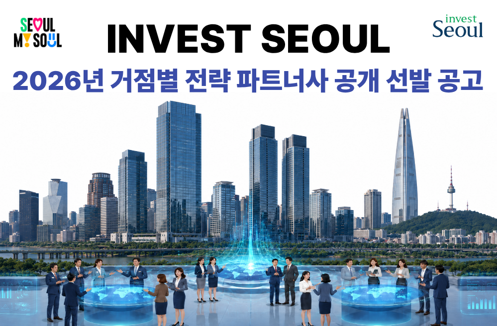 투자유치 공동 협력체계 구축을 위한 거점별 전략 파트너사 모집  사진