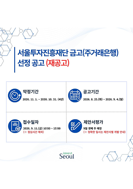 (재공고)서울투자진흥재단 금고(주거래은행) 사업자 선정 공고