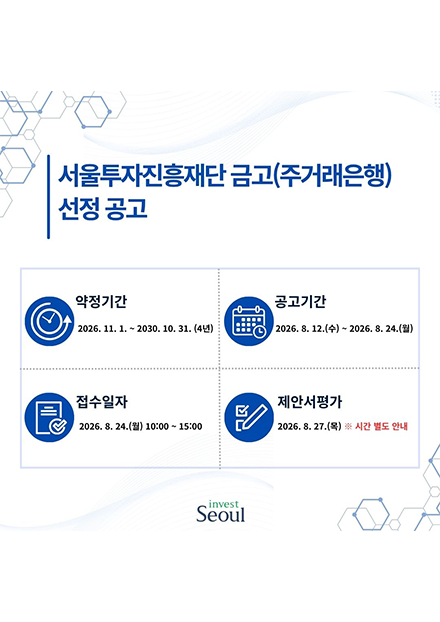 서울투자진흥재단 금고(주거래은행) 사업자 선정 공고