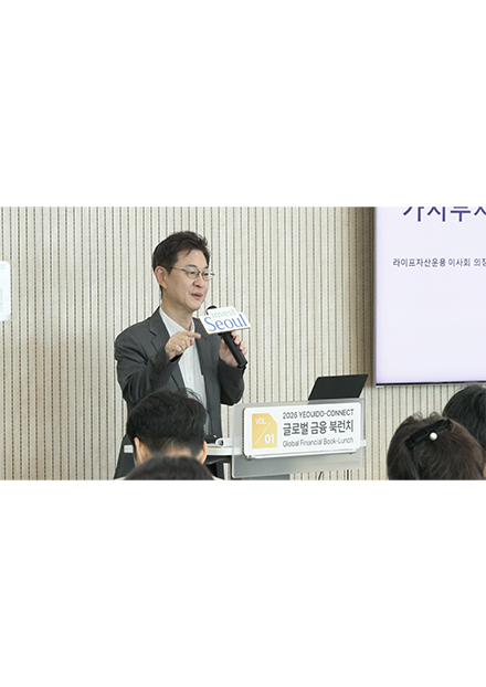 YEOUIDO-CONNECT 글로벌 금융북런치 1회차 성료