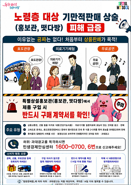서울시 소비자 피해예방 홍보(3)