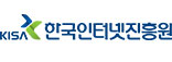 한국인터넷진흥원
